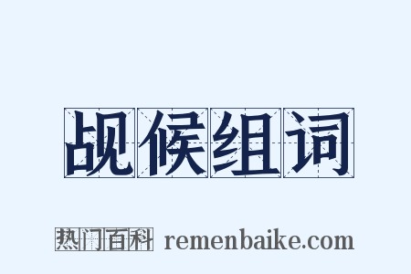 觇候组词是什么意思的图片